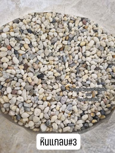 หินแกลบขาวรวมสี